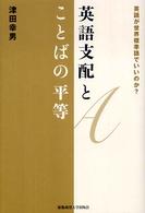 英語支配とことばの平等 英語が世界標準語でいいのか?