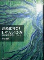 高齢化社会と日本人の生き方 岐路に立つ現代中年のライフストーリー