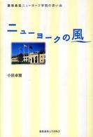 ニューヨークの風 慶應義塾ニューヨーク学院の思い出