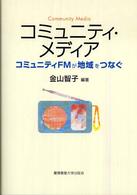 ｺﾐｭﾆﾃｨ･ﾒﾃﾞｨｱ : ｺﾐｭﾆﾃｨFMが地域をつなぐ