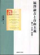 福澤諭吉と自由主義 個人・自治・国体