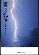 雷文化論