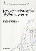 ﾄﾗﾝｽﾅｼｮﾅﾙ時代のﾃﾞｼﾞﾀﾙ･ｺﾝﾃﾝﾂ 叢書21COE-CCC多文化世界における市民意識の動態 ; 19