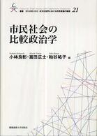 市民社会の比較政治学 叢書21COE-CCC多文化世界における市民意識の動態 ; 21