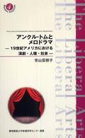 アンクル・トムとメロドラマ 19世紀アメリカにおける演劇・人種・社会 慶應義塾大学教養研究センター選書