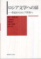 ﾛｼｱ文学への扉 : 作品からﾛｼｱ世界へ