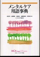 ﾒﾝﾀﾙｹｱ用語事典