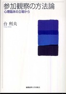 参加観察の方法論 心理臨床の立場から