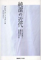純潔の近代 近代家族と親密性の比較社会学