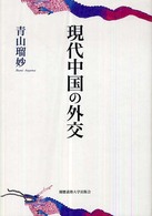 現代中国の外交