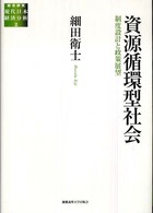 資源循環型社会 制度設計と政策展望 総合研究現代日本経済分析