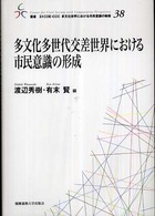 多文化多世代交差世界における市民意識の形成 叢書21COE-CCC多文化世界における市民意識の動態 ; 38
