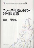 ニュース報道と市民の対外国意識 叢書21COE-CCC多文化世界における市民意識の動態 / 慶應義塾大学21世紀COEプログラム多文化市民意識研究センター [編]