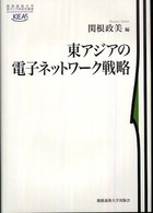 東アジアの電子ネットワーク戦略 慶應義塾大学東アジア研究所叢書