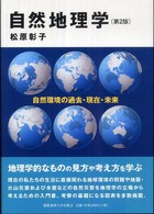 自然地理学 自然環境の過去・現在・未来