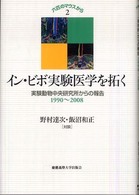 イン・ビボ実験医学を拓く 実験動物中央研究所からの報告1990-2008 六匹のマウスから ; 2