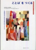 ことばをつくる 言語習得の認知言語学的アプローチ