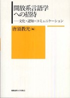 開放系言語学への招待 文化・認知・コミュニケーション