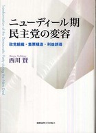 ニューディール期民主党の変容