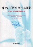 オランダ医事刑法の展開 安楽死・妊娠中絶・臓器移植