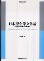 日本型企業文化論 水平的集団主義の理論と実証 慶應経営学叢書