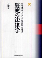 公法 1 慶応義塾創立150年記念法学部論文集