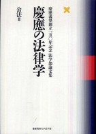 公法 2 慶応義塾創立150年記念法学部論文集