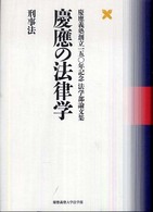 刑事法 慶応義塾創立150年記念法学部論文集