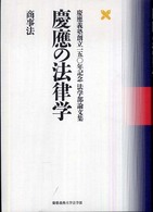 商事法 慶応義塾創立150年記念法学部論文集
