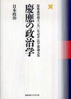 日本政治 慶応義塾創立150年記念法学部論文集
