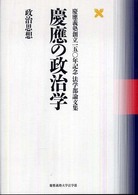 政治思想 慶応義塾創立150年記念法学部論文集