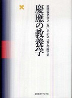 慶応の教養学 慶応義塾創立150年記念法学部論文集