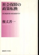 社会保障の政策転換 再分配政策の政治経済学