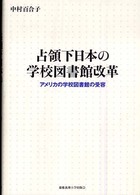 占領下日本の学校図書館改革 アメリカの学校図書館の受容