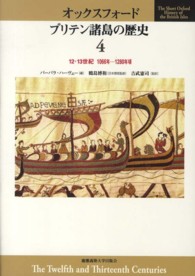 12・13世紀 1066年-1280年頃 オックスフォードブリテン諸島の歴史 ; 第4巻