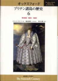 16世紀 1485年-1603年 オックスフォードブリテン諸島の歴史 ; 第6巻