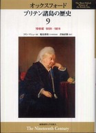 19世紀 1815年-1901年 オックスフォードブリテン諸島の歴史 / [ポール・ラングフォード原著監修] ; 鶴島博和日本語版監修