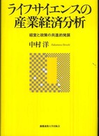 ライフサイエンスの産業経済分析 経営と政策の共進的発展