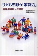 子どもを救う｢家庭力｣ 臨床現場からの提言