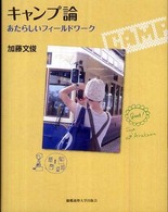 キャンプ論 あたらしいフィールドワーク