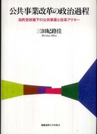 公共事業改革の政治過程 自民党政権下の公共事業と改革アクター