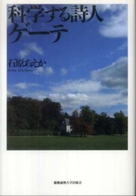 科学する詩人ｹﾞｰﾃ