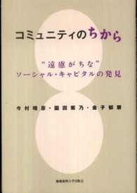 コミュニティのちから "遠慮がちな"ソーシャル・キャピタルの発見