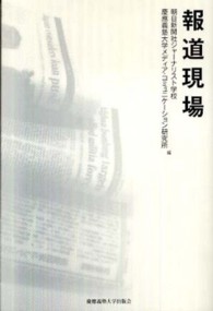 報道現場