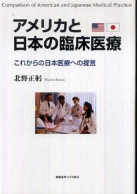 アメリカと日本の臨床医療