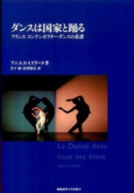 ダンスは国家と踊る フランスコンテンポラリー・ダンスの系譜