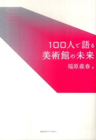 100人で語る美術館の未来