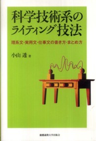 科学技術系のライティング技法 理系文・実用文・仕事文の書き方・まとめ方