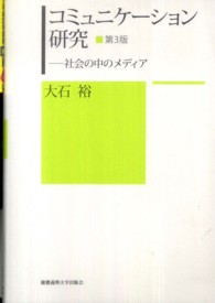 コミュニケーション研究 社会の中のメディア