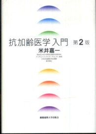抗加齢医学入門
